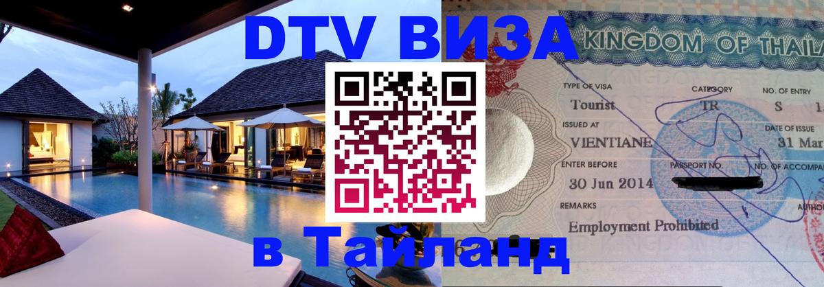DTV Visa Тайланд купить DTV Visa Тайланд купить