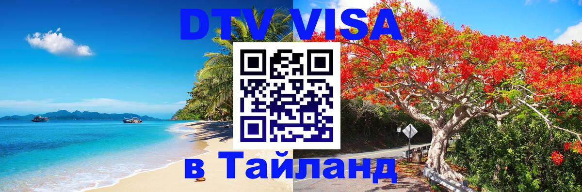 DTV Visa Тайланд купить 