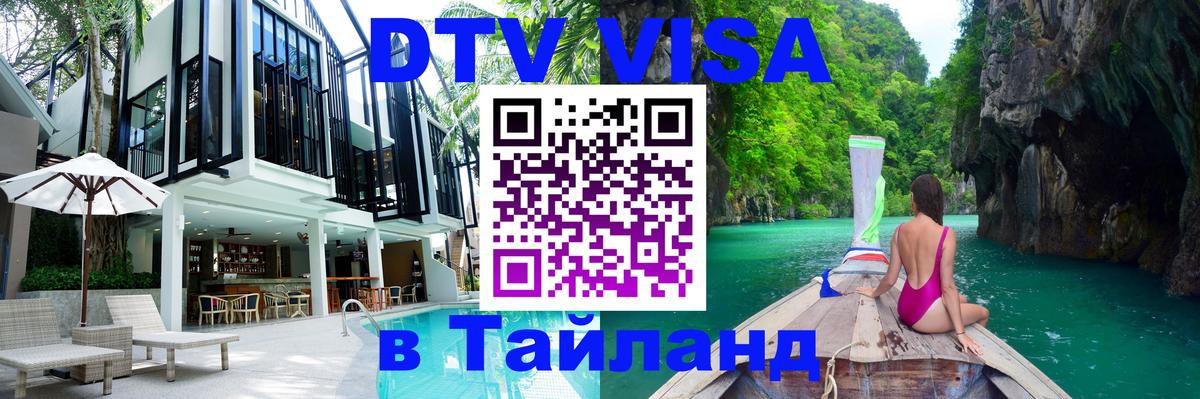 Стоимость и условия DTV визы — оформление в Таиланд под ключ - Кострома  20.11.2025 